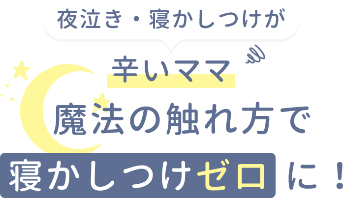 夜泣き・寝かしつけが辛いママ　魔法の触れ方で寝かしつけゼロに！